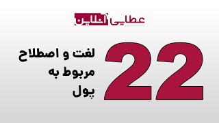 لغات و اصطلاحات انگلیسی مربوط به پول