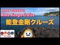 ほっと石川【能登金剛遊覧船クルーズ】ぶらり旅日記Japan Noto Kongo Pleasure Boat Cruise（字幕）