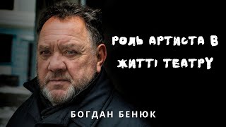 БОГДАН БЕНЮК. Роль артиста в житті театру