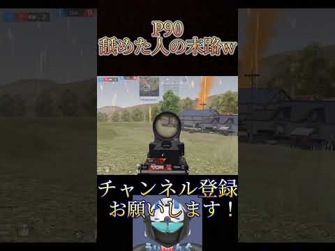 P90舐めるとこうなります【荒野行動】