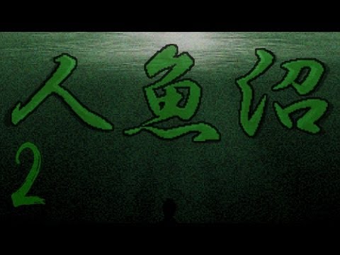 阿津實況 人魚沼 (2) 異變