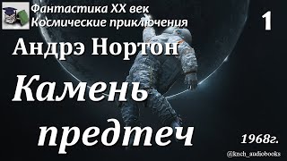 Аудиокнига. Андрэ Нортон. Камень предтеч (Часть 1) || Фантастика ХХ век | Космическая фантастика