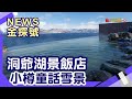 北海道玩不膩|登別溫泉 洞爺湖海陸空玩法 尼克斯海洋公園 馬可波羅飯店【News金探號】