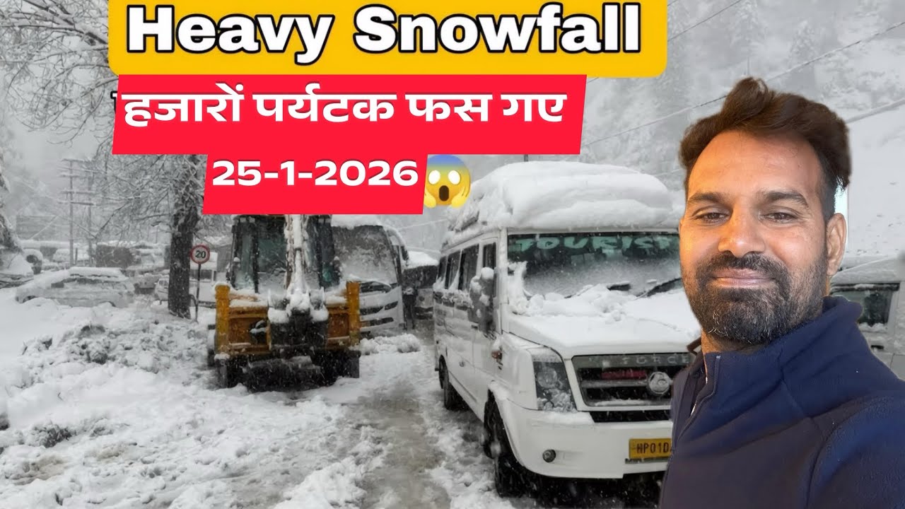 Manali Snowfall LIVE: हजारों पर्यटक फंस गए! ☹️ | 25 Jan 2026 Reality