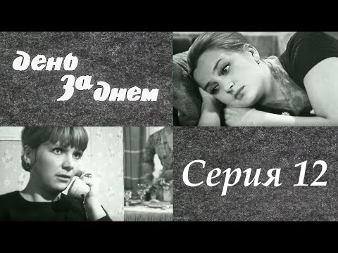 "День за днем" 12 серия. Художественный фильм (СССР, 1971-1972) @Телеканал Культура