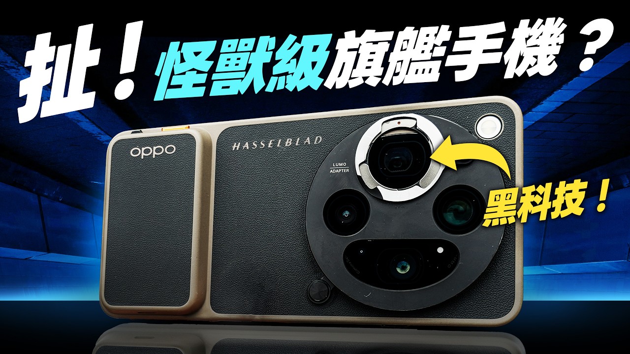 OPPO Find X9 Ultra 完整評測：2K 144Hz 顯示、頂級長焦相機、效能續航對比S26、X300 Ultra、17Ultra，值不值得買？