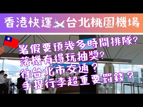 [台北旅行] 桃園機場入境出境實測✈️香港快運流程分享 往台北交通 🇹🇼暑假要預幾多時間排隊? [TAIWAN] TAIPEI Airport arrival and departure tips