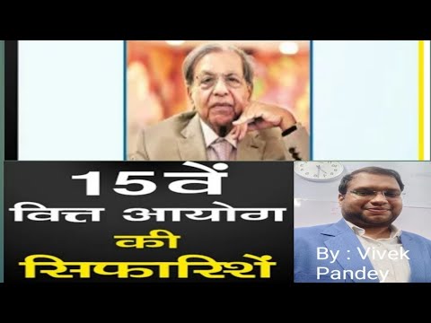 Fifteenth Finance Commission || 15वा वित्त आयोग || गठन, अनुशंसाएं व प्रमुख तथ्य || By: Vivek Pandey