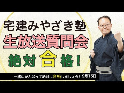 宅建みやざき塾生放送質問会9/15
