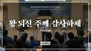 Video thumbnail of "마커스워십 - 왕 되신 주께 감사하세 (심종호 인도) Forever"