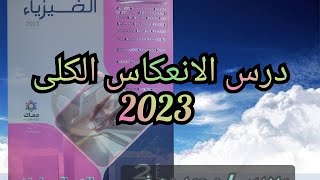 حل كتاب الامتحان فيزياء 2023 الصف الثانى الثانوى درس الانعكاس الكلى