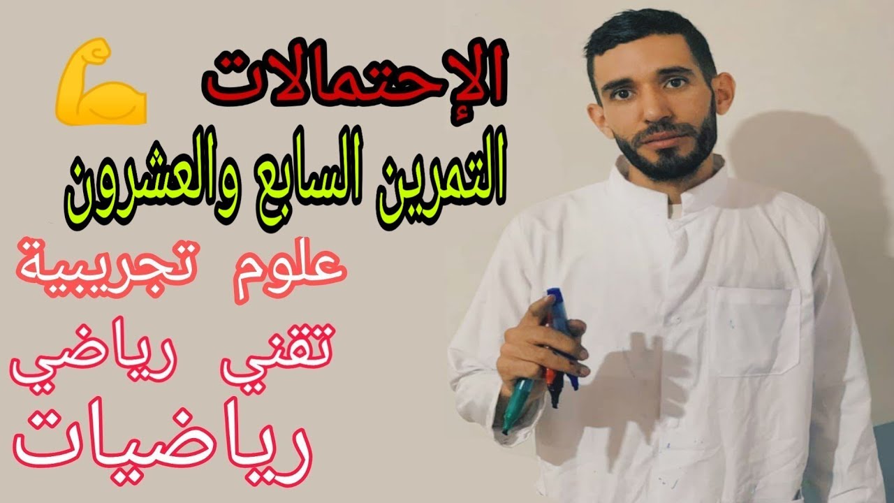 الإحتمالات 💪 تمرين 27 🔥 شعبة علوم تجريبية تقني رياضي رياضيات ❤