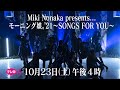 【ch1】Miki Nonaka presents...モーニング娘。’21～SONGS FOR YOU～ 10月23日（土） 午後4：00～放送