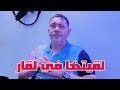 Cheb Brahim Chelfi 2026 لقيتها في لڨار فاطيمة المزونية 