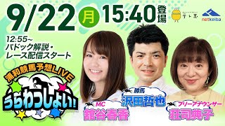 浦和競馬【公式】の配信のサムネイル画像