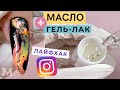 ГЕЛЬ-ЛАК С МАСЛОМ 😮 Странный ЛАЙФХАК ИЗ ИНСТАГРАМ. Как бы маникюр не отвалился 😅