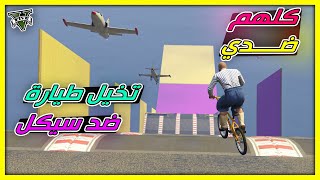 قراند 5 | طيحة - كلهم ضدي - كرهوني في قراند | GTA 5 Parkour