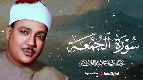 تلاوة تشرح الصدر وتُذهب الهموم - بـ صوت الشيخ عبدالباسط عبدالصمد - سورة الجمعة