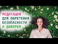 Практика для ощущения спокойствия и безопасности