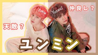 【BTS】イジり、イジられ、イジり合う！愉快なユンミンモーメント！