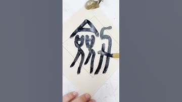 Cursive script “剑#书法 #calligraphy #chinesecalligraphy #handwriting #書法 #文化 #中国 #艺术 #china #art #diy