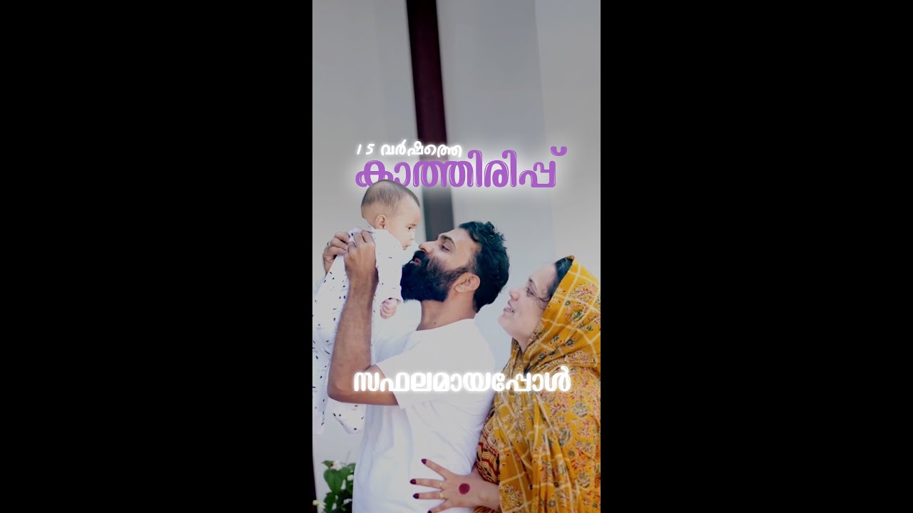 ❤️❤️❤️ ഒരു കുട്ടിയുണ്ടായി കാണുക എന്നത് എല്ലാരുടെയും സ്വപനമാണ്.