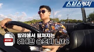 미우새 승리의 대반전~ 위대한 승츠비 발리 Life 모음!!(클럽, 풀파티 등) 《모았캐치 / 미운우리새끼 / 스브스캐치》