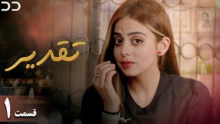 Taghdir | Episode 1 | Serial Doble Farsi | سریال تقدیر - قسمت ۱ - دوبله فارسی | JD1O
