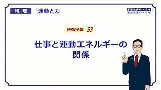 【高校物理】　運動と力53　仕事と運動エネルギー　（２１分）