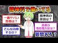 精神科で働いてるんだけど