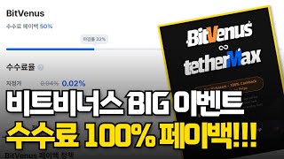 비트코인 수수료 100% 무료 이벤트!! 지금 놓치면 평생 후회합니다.