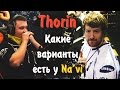 Thorin какие сейчас есть варианты у команды Navi в CS GO