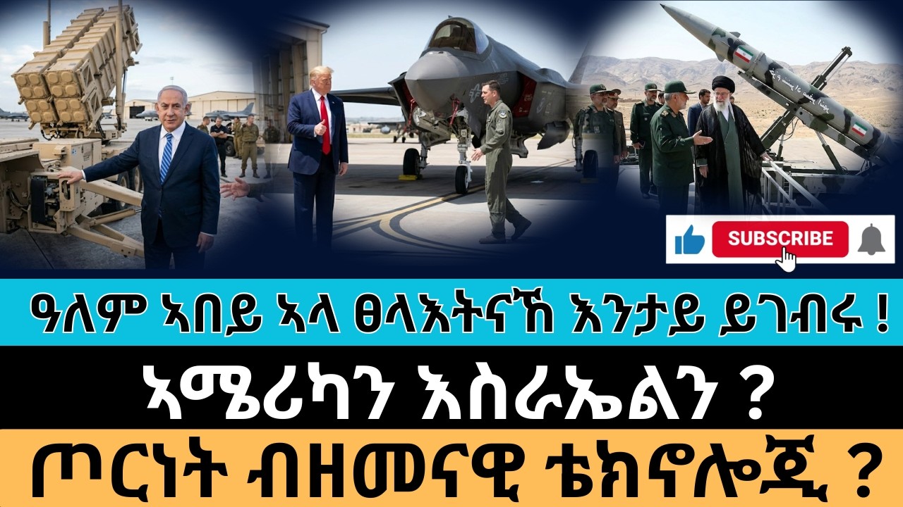 #Dedebit_2026 | ዓለም ኣበይ ኣላ ፀላእትናኸ እንታይ ይገብሩ !  ኣሜሪካን እስራኤልን ? ጦርነት ብዘመናዊ ቴክኖሎጂ ?