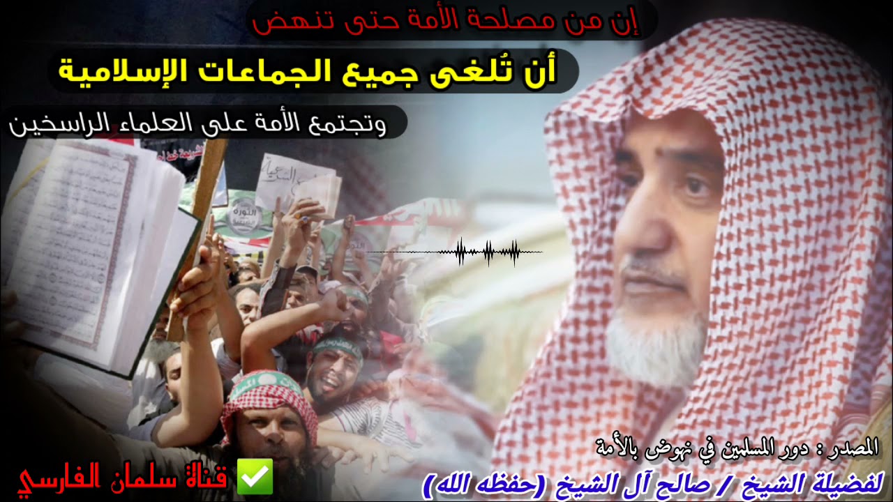 يجب أن تلغى جميع الجماعات الإسلامية حتى تنهض الأمة | للشيخ صالح آل الشيخ
