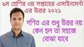 নবম শ্রেণির ৩য় সপ্তাহের এসাইনমেন্ট এর উত্তর ২০২১|| Class 9 3rd week assignment solution
