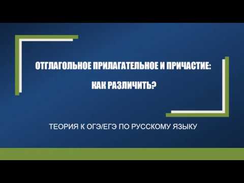 ОТГЛАГОЛЬНОЕ ПРИЛАГАТЕЛЬНОЕ ИЛИ ПРИЧАСТИЕ/КАК РАЗЛИЧИТЬ/ОГЭ/ЕГЭ/ВПР