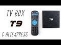 TV BOX Т9 с aliexpress: распаковка и обзор \ unpacking review