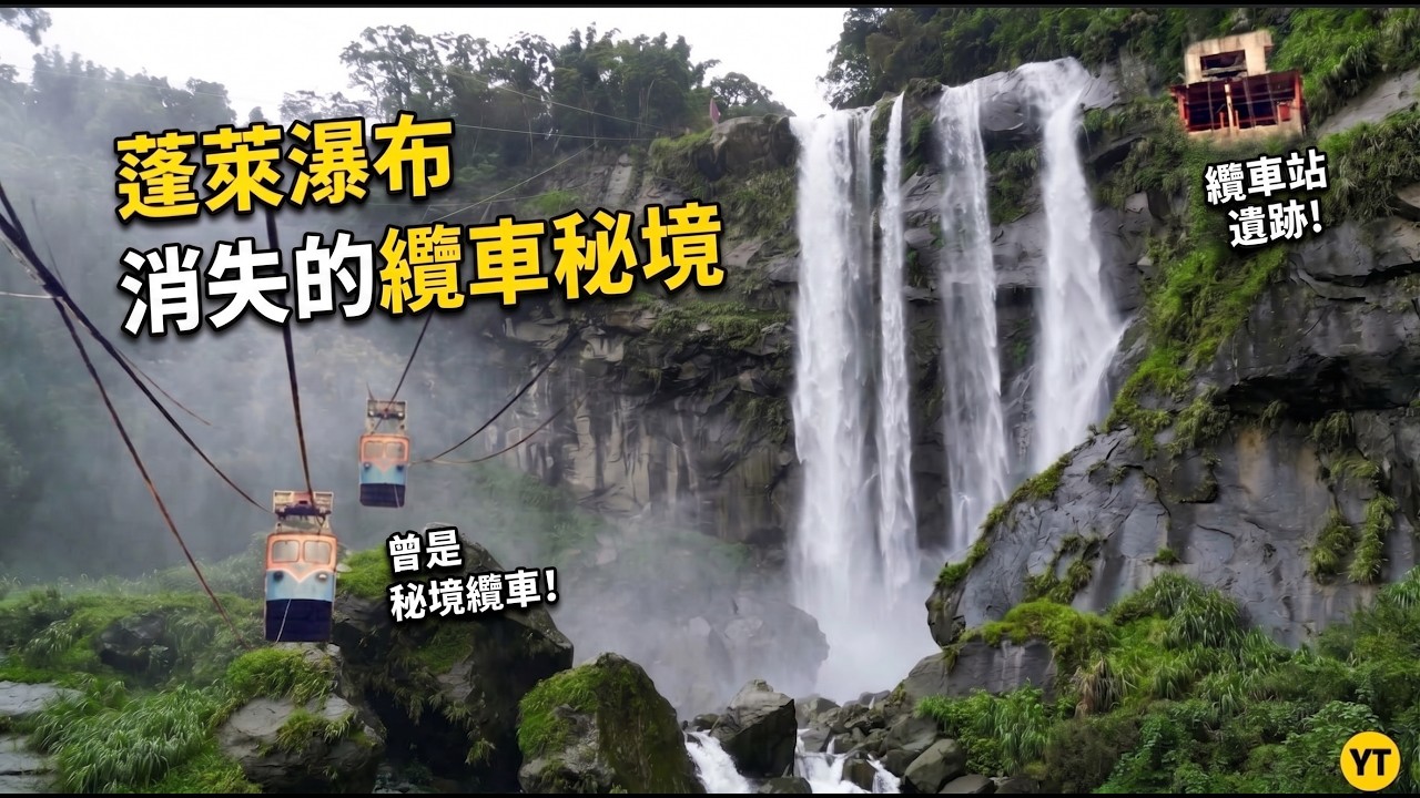 草嶺消失的空中纜車直達蓬萊瀑布頂端 縮圖