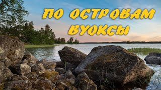 Вуокса 2019 🔷 Водный поход по островам Вуоксы 🔷  Рыбалка