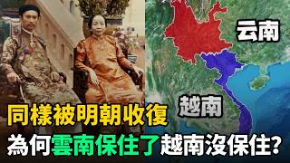 同樣被明朝收復，為何越南又獨立了出去，而雲南留在了中國？