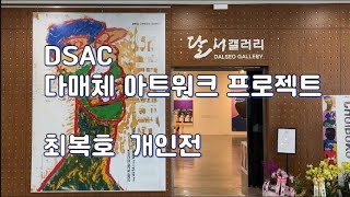 미술에 패션을 입히다 DSAC