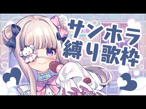 【👻のろいちゃん】歌枠！！！🎵【 #サンホラ縛り　#縦枠】