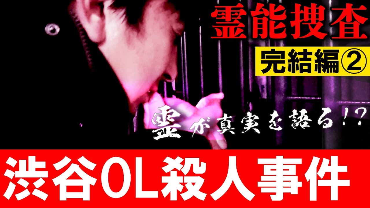 心霊 陰陽師事件現場 霊能捜査 渋谷東電ol殺人事件 完結編2 真犯人の名前 橋本京明 閲覧注意 Youtube 心霊 陰陽師事件現場 霊能捜査 渋谷東電ol殺人事件 完結編2 真犯人の名前 橋本京明 閲覧注意 Youtube
