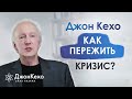 ❓ Джон Кехо: Как пережить кризис и научиться видеть новые возможности?