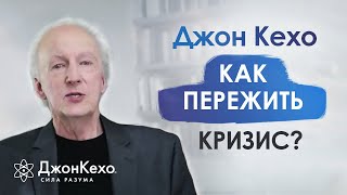 ❓ Джон Кехо: Как пережить кризис и научиться видеть новые возможности?