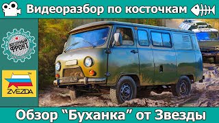 ОБЗОР Буханка УАЗ 3909 от Звезды (арт. 3644)