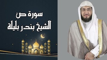 تلاوه خاشعه سورة ص للشيخ بندر بليله - surat Sad Bandar Belila