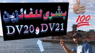 القرعة الأمريكية الحلقة 31 : هام للفائزين 2021 وتحليل ظهور النشرة 2 + تأثير الإنتخابات