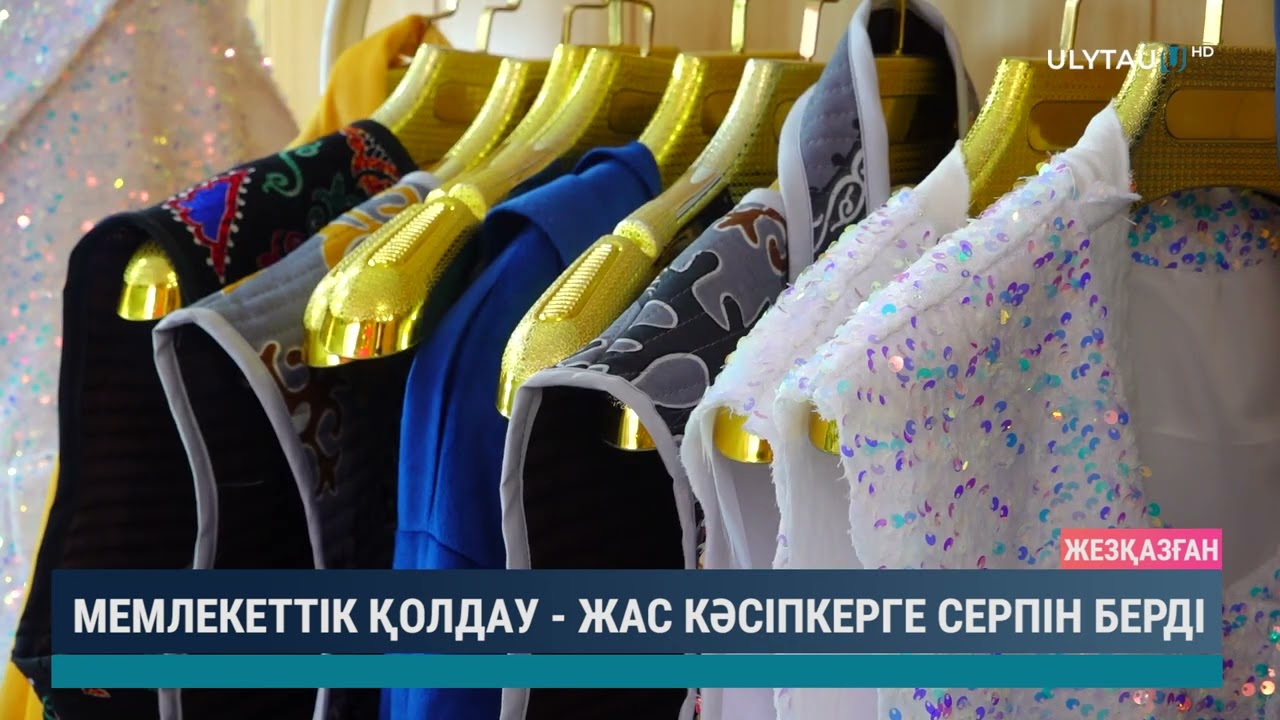 МЕМЛЕКЕТТІК ҚОЛДАУ ЖАС КӘСІПКЕРГЕ СЕРПІН БЕРДІ