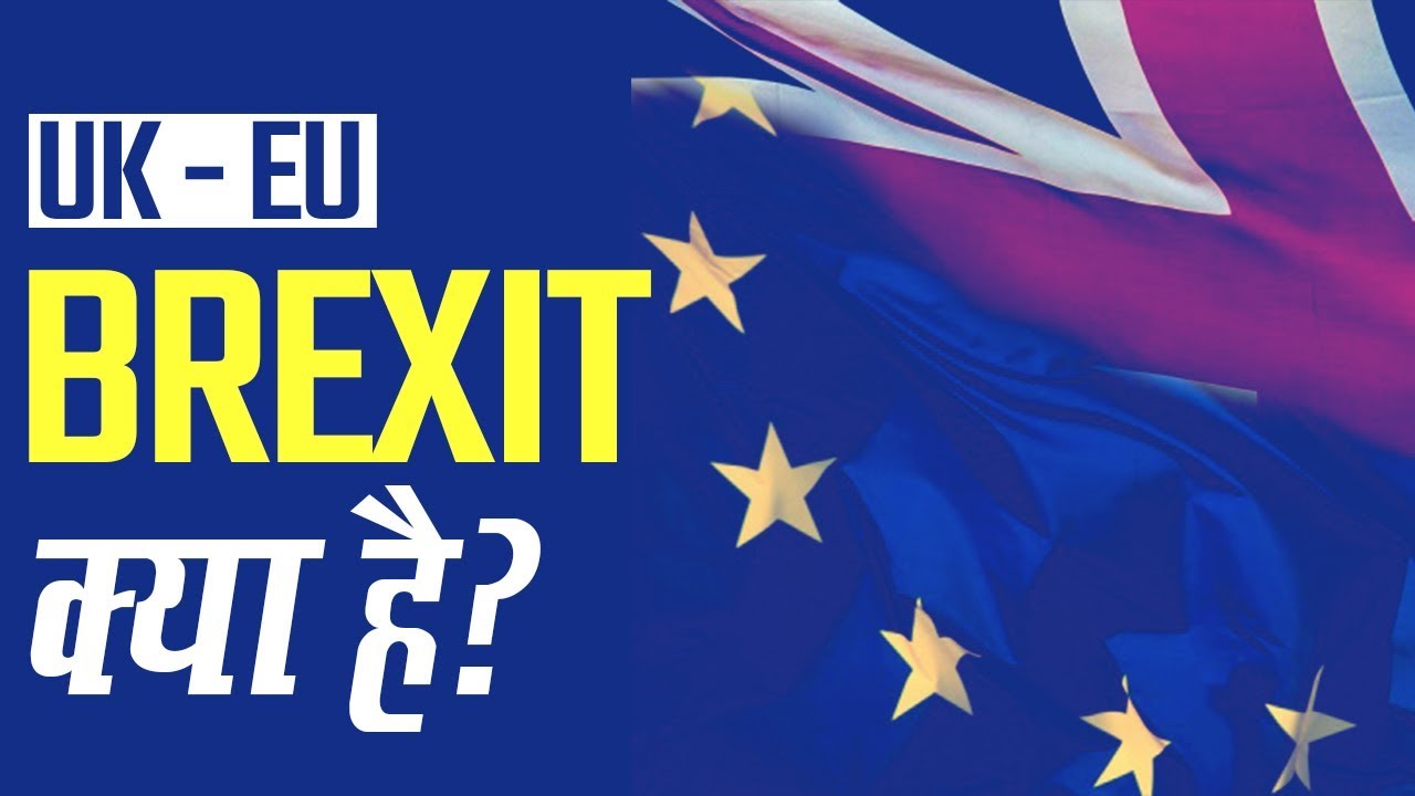 BREXIT क्या है? | All you need to know about the UK leaving the EU